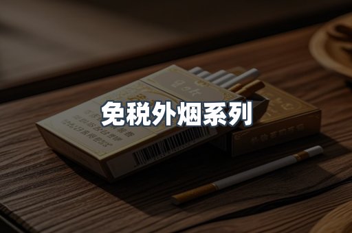 日本香烟系列